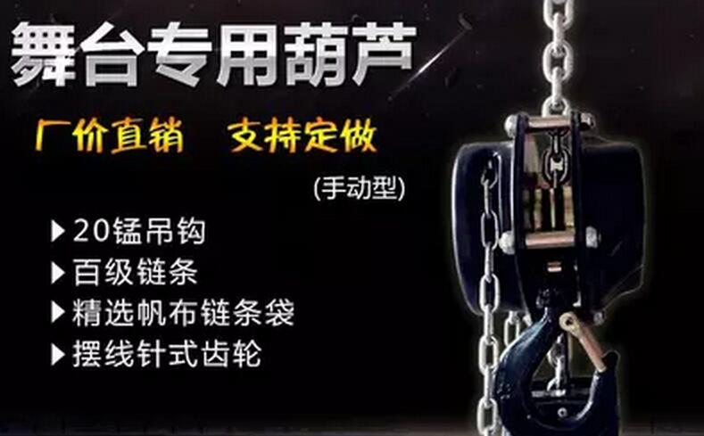 舞台倒挂手拉葫芦